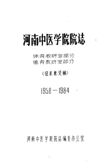 河南中医学院院志  体育教研室部分  德育教研室部分  1958-1984.pdf电子版_河南省志