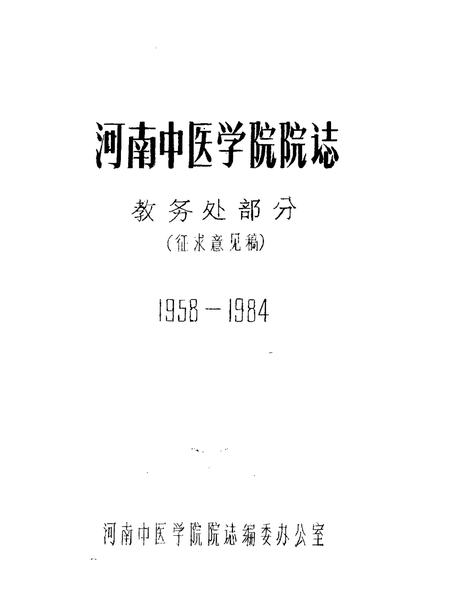 河南中医学院院志  教务处部分  1958-1984.pdf电子版_河南省志