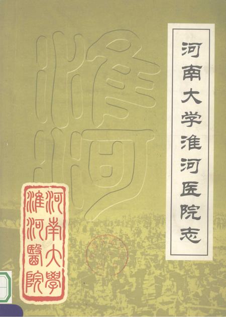 河南大学淮河医院志  续修  1985-2004年.pdf电子版_河南省志