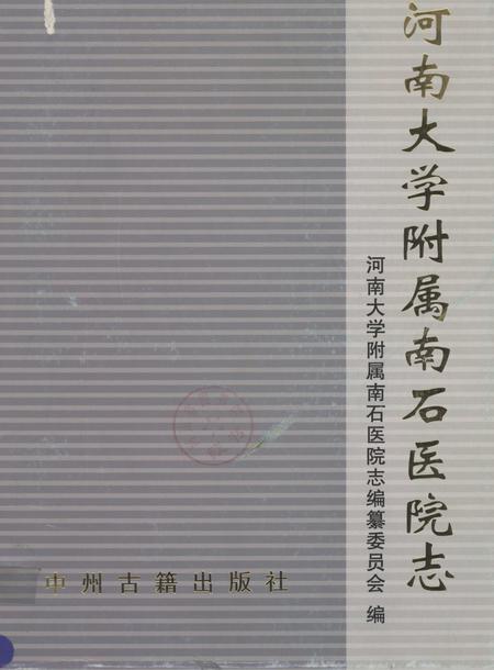 河南大学附属南石医院志  1970-2008.pdf电子版_河南省志