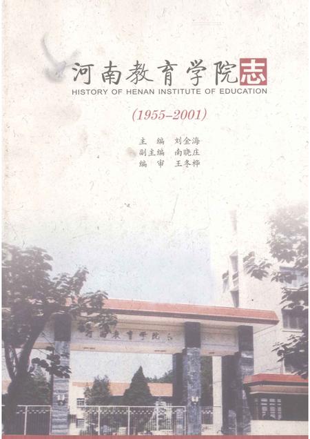 河南教育学院志  1955-2001.pdf电子版_河南省志