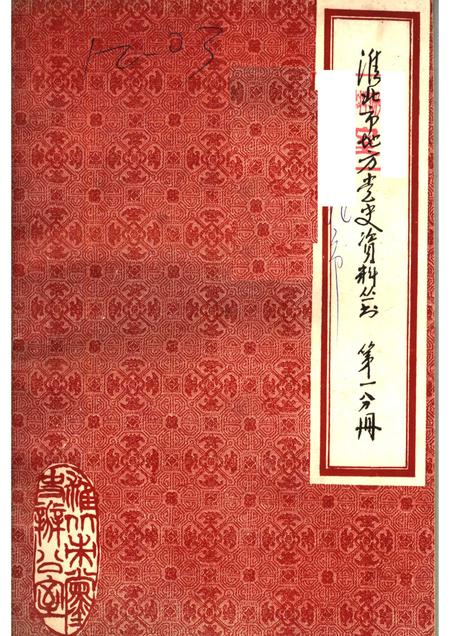 淮北市地方党史资料丛书  第1分册  大事记  民主革命时期.pdf电子版_安徽省志