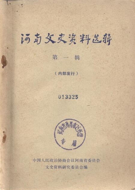 河南文史资料选辑(第一辑).pdf电子版_河南省志