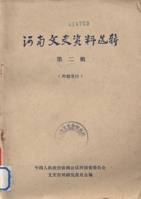 河南文史资料选辑(第二辑).pdf电子版_河南省志