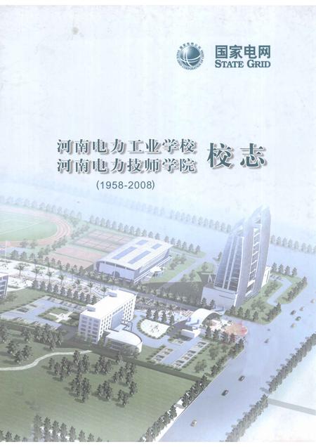 河南电力工业学校  河南电力技师学院校志  1958-2008.pdf电子版_河南省志