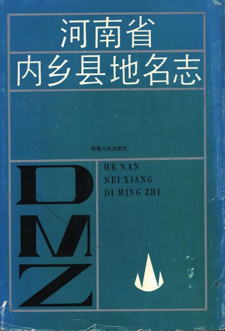 河南省内乡县地名志1991.pdf电子版_河南省志