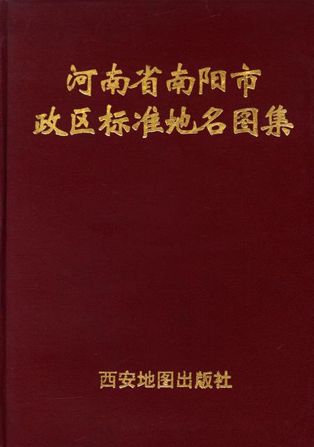 河南省南阳市政区标准地名图集.pdf电子版_河南省志