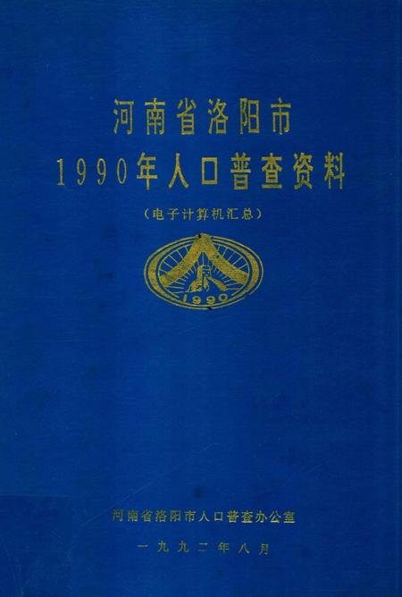 河南省洛阳市1990年人口普查资料.pdf电子版_河南省志