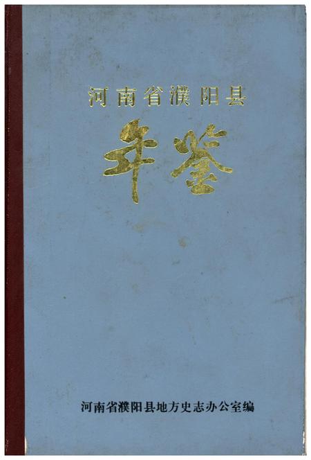 河南省濮阳县年鉴.pdf电子版_河南省志