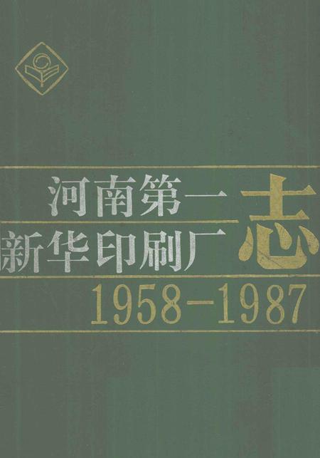 河南第一新华印刷厂志  1958-1987.pdf电子版_河南省志