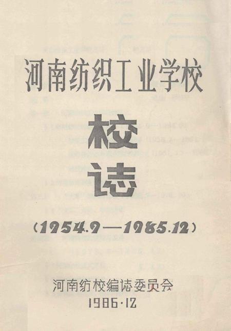 河南纺织工业学校校志  1954.9-1985.12.pdf电子版_河南省志
