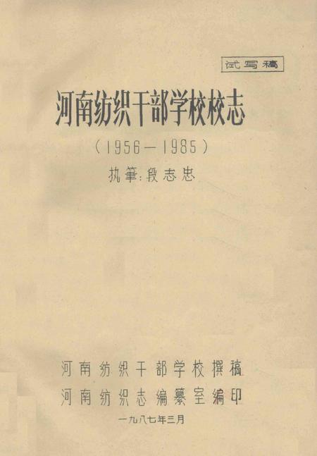 河南纺织干部学校校志  1956-1985  试写稿.pdf电子版_河南省志