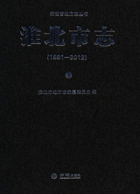 淮北市志上1991-2012.pdf电子版_安徽省志