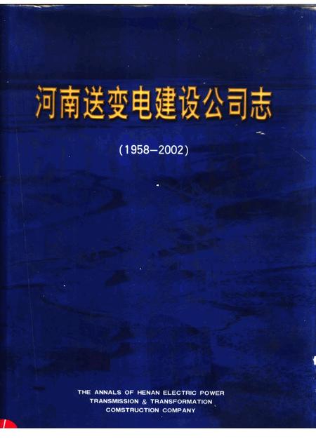 河南送变电建设公司志  1958-2002.pdf电子版_河南省志