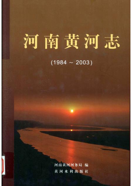 河南黄河志  1984-2003.pdf电子版_河南省志