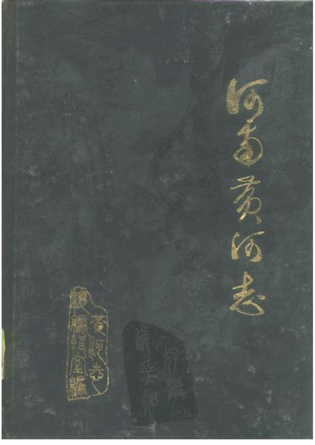 河南黄河志.pdf电子版_河南省志