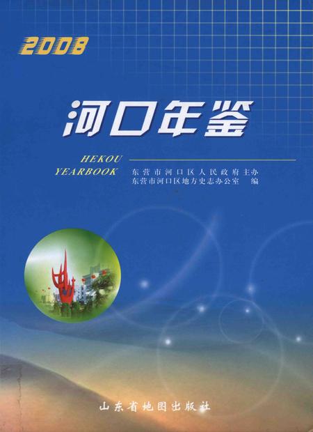 河口年鉴(2008).pdf电子版_山东省志