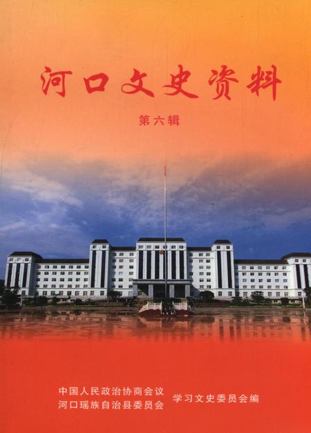 河口文史资料(第六辑).pdf电子版_云南省志