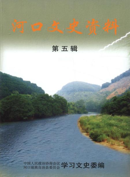 河口文史资料（第五辑）.pdf电子版_云南省志