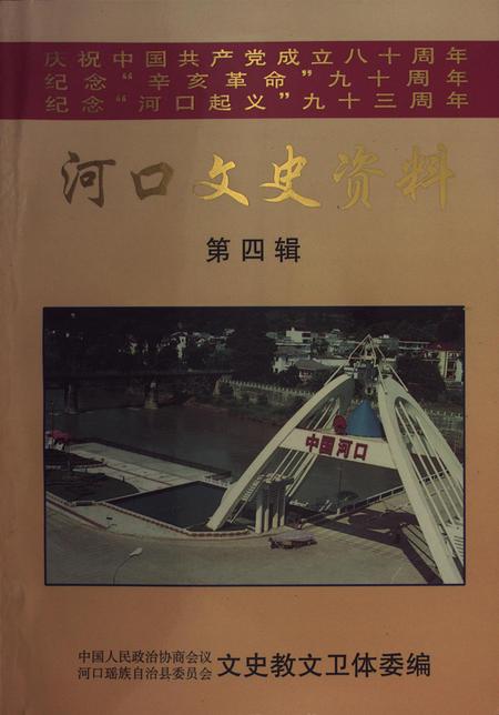 河口文史资料（第四辑）.pdf电子版_云南省志
