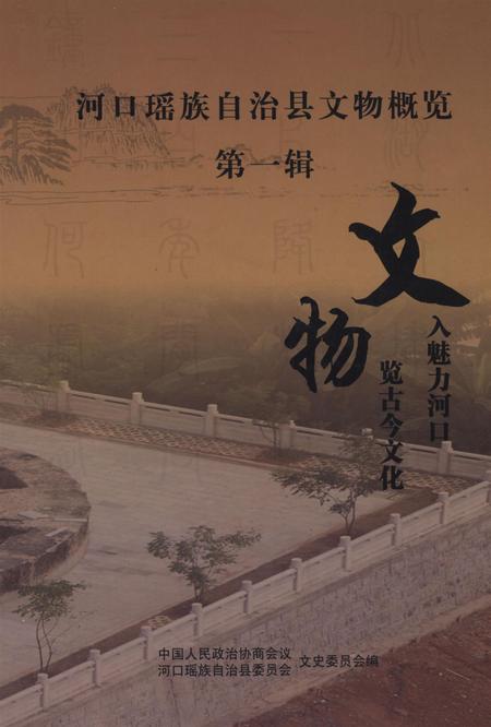 河口瑶族自治县文物概览（第一辑）.pdf电子版_云南省志