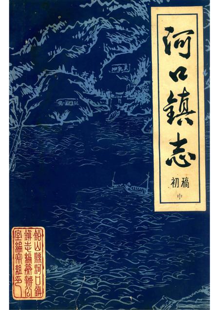 河口镇志  初稿  中.pdf电子版_江西省志