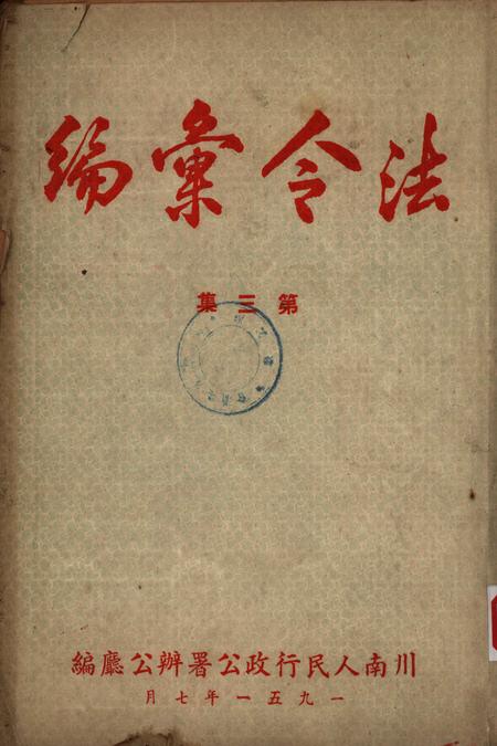 法令汇编第三集-川南人民行政公署办公厅-1951.9.pdf电子版_重庆市志