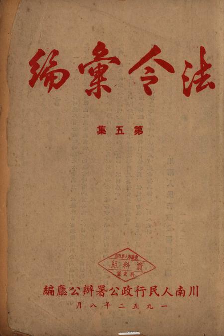 法令汇编第五集-川南人民行政公署廰编-1952.8.pdf电子版_重庆市志