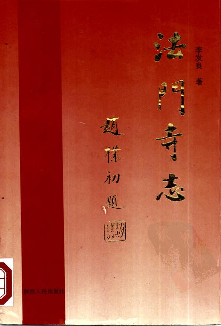 法门寺志.pdf电子版_陕西省志