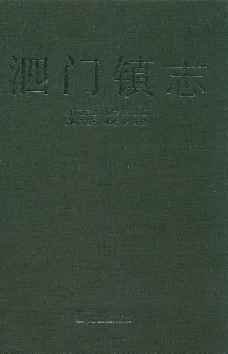 泗门镇志.pdf电子版_浙江省志