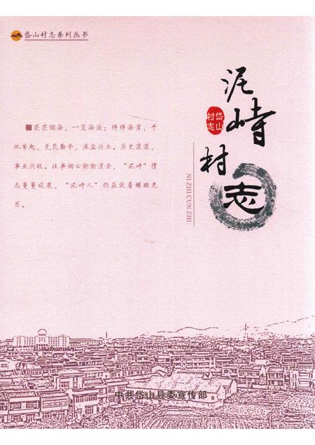 泥峙村志.pdf电子版_浙江省志