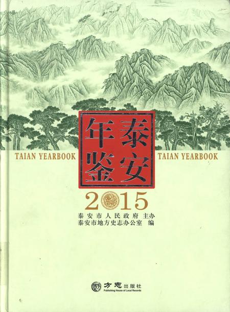 泰安年鉴2015.pdf电子版_山东省志缩略图