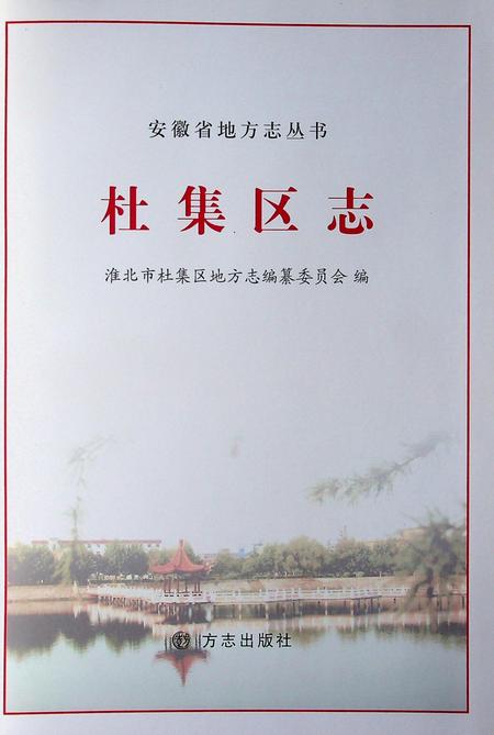 淮北市杜集区志.pdf电子版_安徽省志