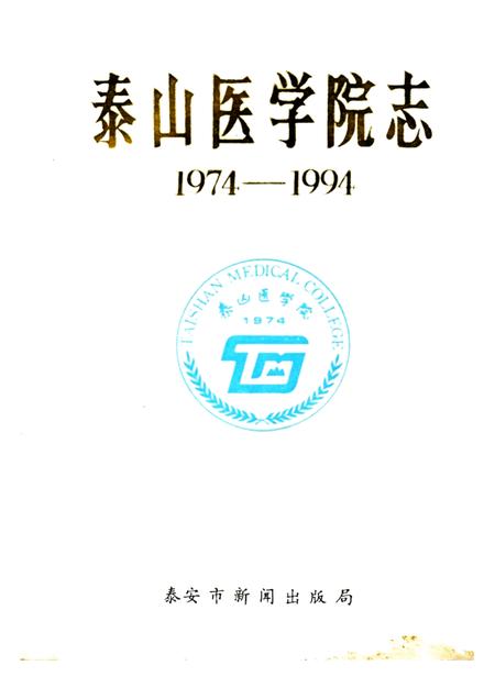 泰山医学院志  1974-1994.pdf电子版_山东省志缩略图