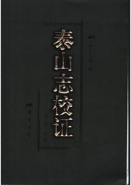 泰山志校证.pdf电子版_山东省志