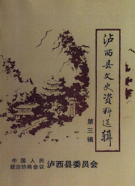 泸西县文史资料选辑(第三辑).pdf电子版_云南省志