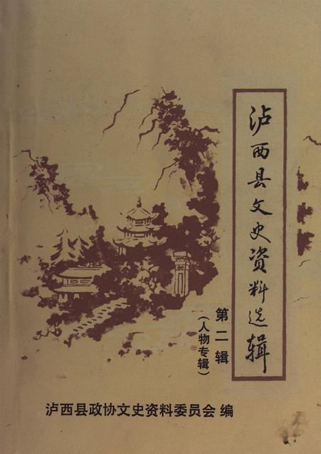 泸西县文史资料选辑(第二辑).pdf电子版_云南省志