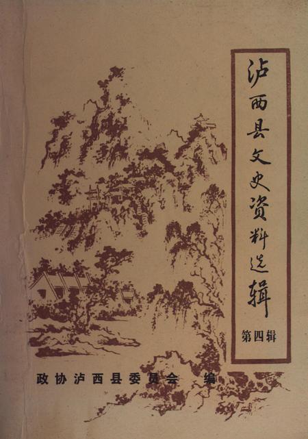 泸西县文史资料选辑（第四辑）.pdf电子版_云南省志