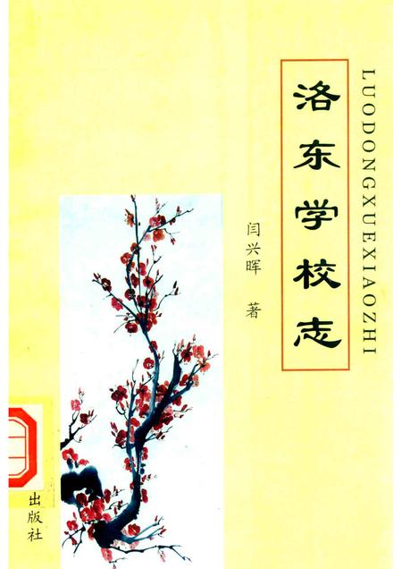 洛东学校志.pdf电子版_河北省志