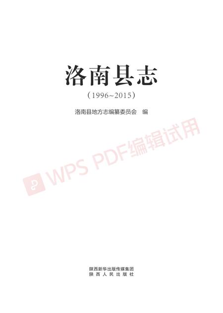 洛南县志1996-2015.pdf电子版_陕西省志