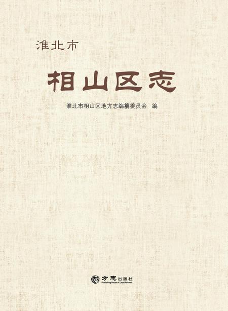 淮北市相山区志.pdf电子版_安徽省志