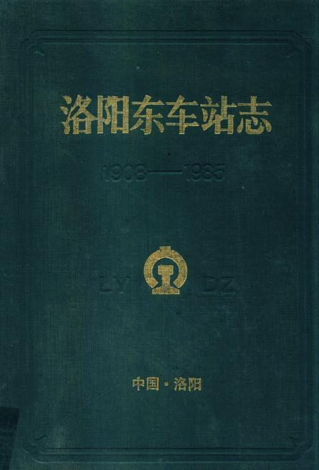 洛阳东车站志.pdf电子版_河南省志