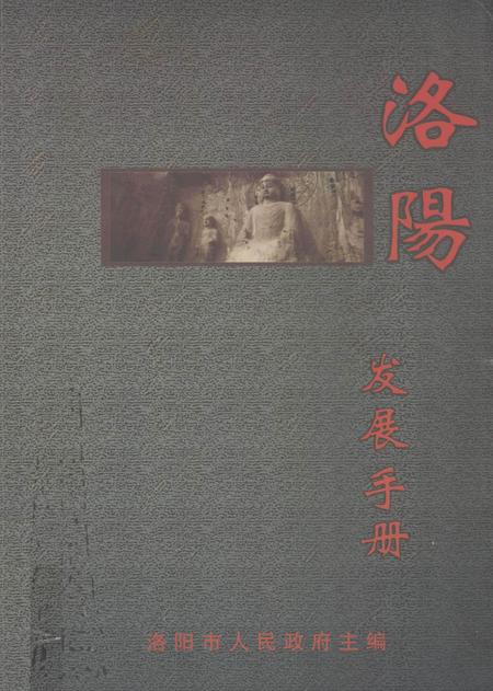 洛阳发展手册.pdf电子版_河南省志