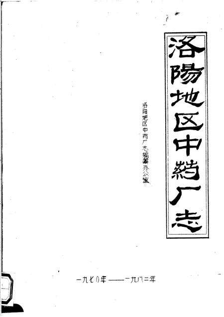 洛阳地区中药厂志.pdf电子版_河南省志