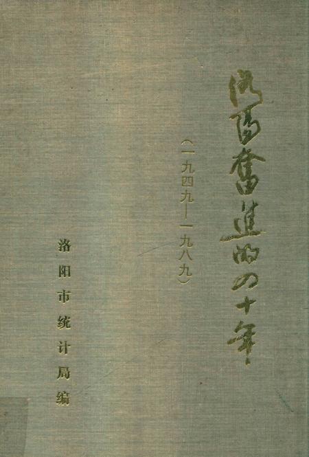 洛阳奋进的四十年.pdf电子版_河南省志