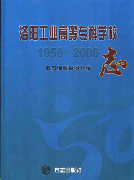 洛阳工业高等专科学校志  1956-2006.pdf电子版_河南省志