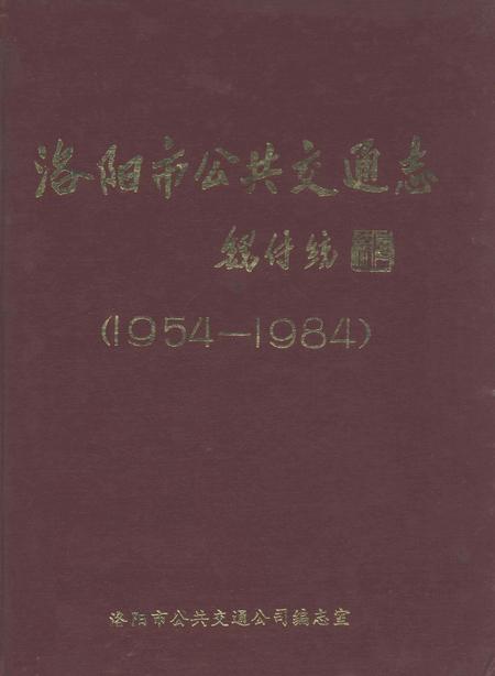 洛阳市公共交通志.pdf电子版_河南省志