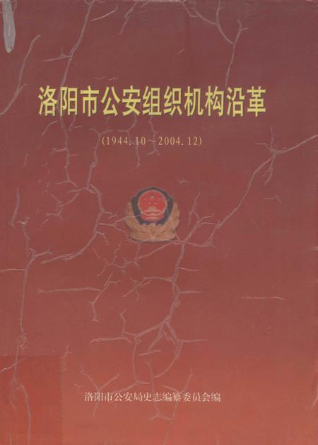 洛阳市公安组织机构沿革.pdf电子版_河南省志