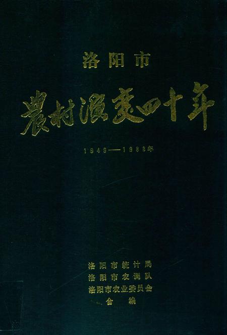 洛阳市农村演变四十年 1949-1988年.pdf电子版_河南省志