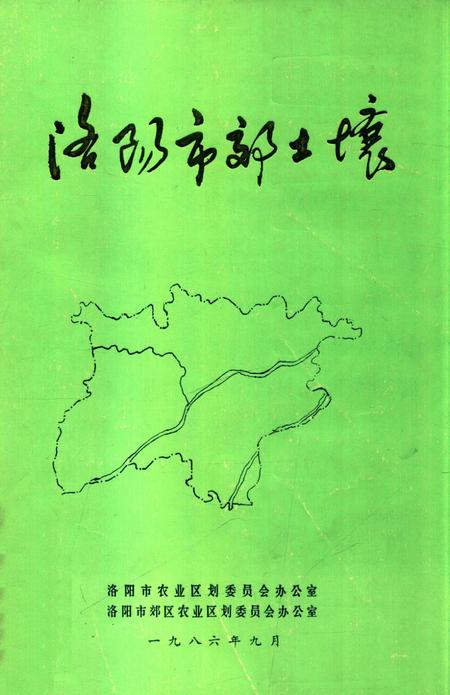 洛阳市郊土壤.pdf电子版_河南省志缩略图